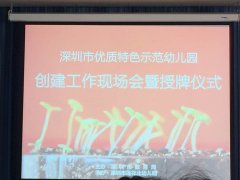 關于深圳市優(yōu)質特色示范幼兒園授牌儀式的報道