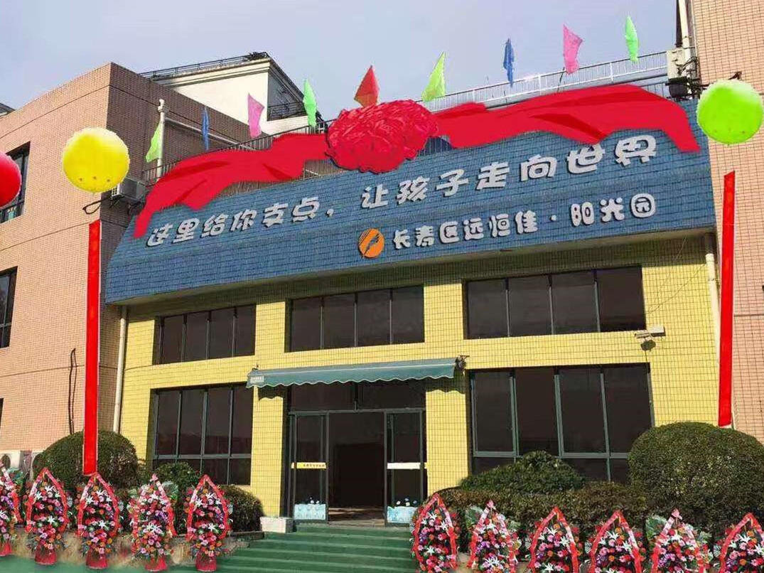 重慶市長壽區(qū)遠(yuǎn)恒佳陽光幼兒園