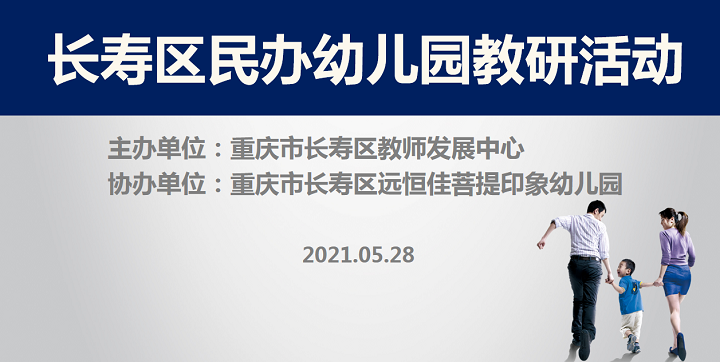 全區(qū)教研進(jìn)菩提，以愛(ài)育人促發(fā)展——記2021春期長(zhǎng)壽區(qū)民辦園教研活動(dòng)