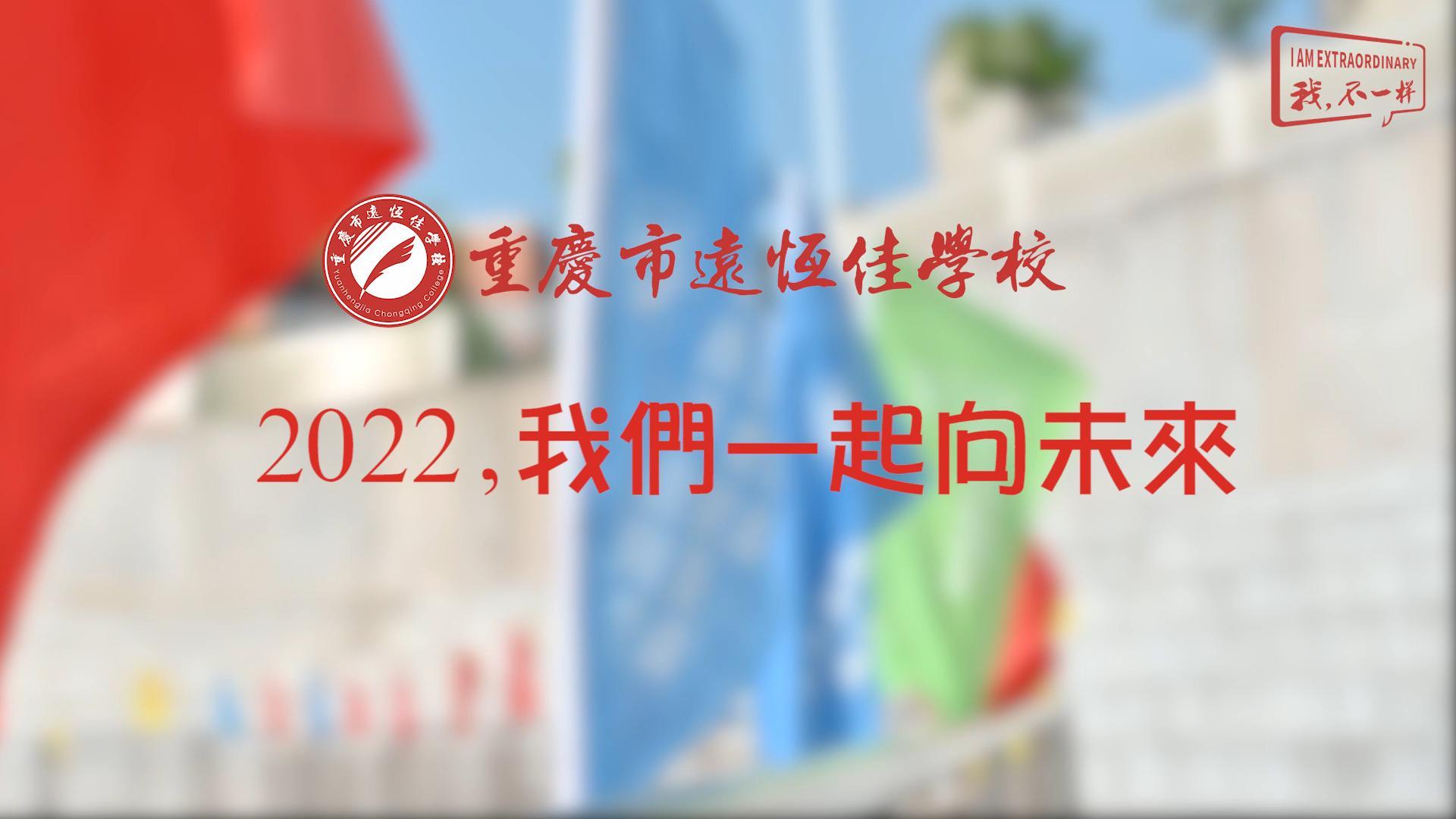 2022，我們一起向未來(lái)！——重慶市遠(yuǎn)恒佳學(xué)校2022年第四屆運(yùn)動(dòng)會(huì)精彩回顧